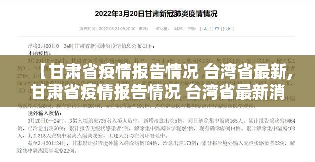 【甘肃省疫情报告情况 台湾省最新,甘肃省疫情报告情况 台湾省最新消息】