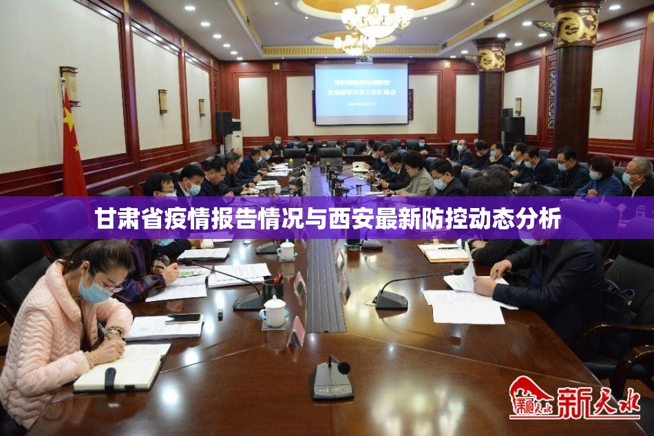 甘肃省疫情报告情况与西安最新防控动态分析