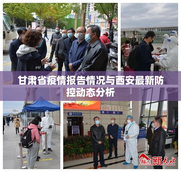 甘肃省疫情报告情况与西安最新防控动态分析