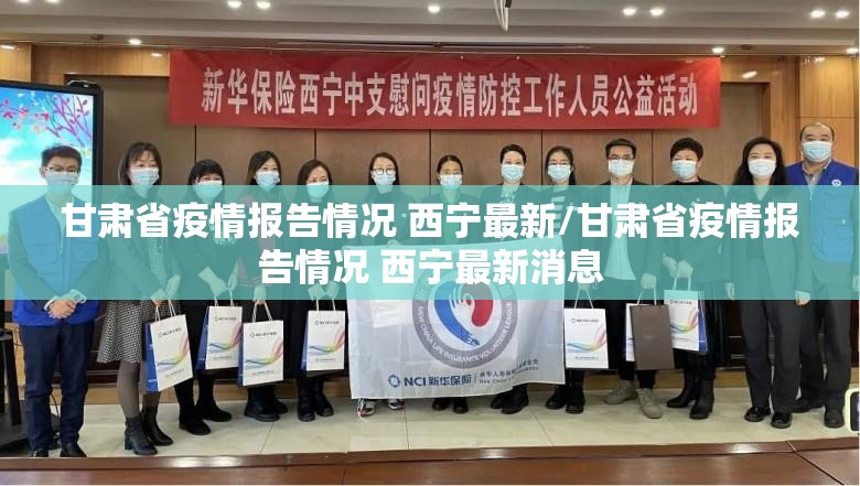 甘肃省疫情报告情况 西宁最新/甘肃省疫情报告情况 西宁最新消息