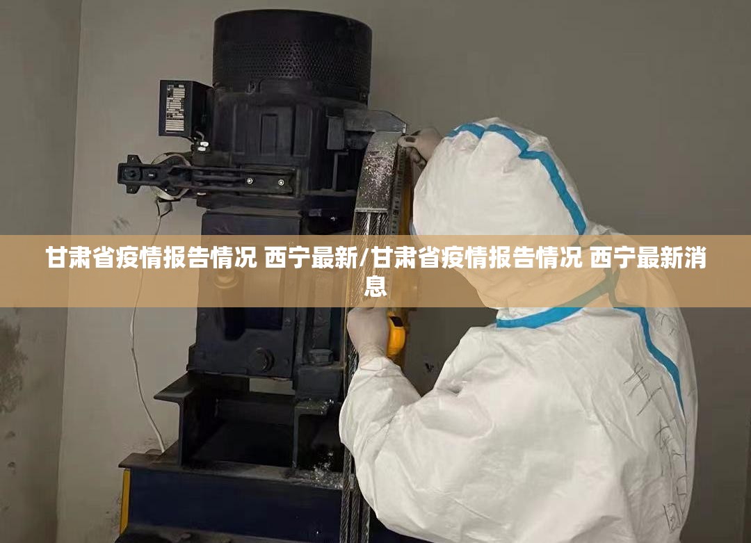 甘肃省疫情报告情况 西宁最新/甘肃省疫情报告情况 西宁最新消息