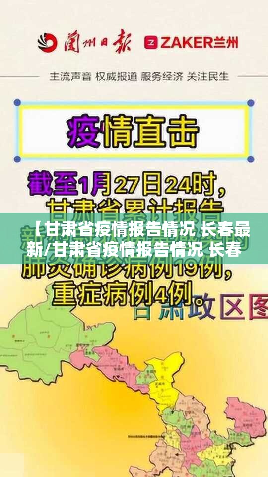 【甘肃省疫情报告情况 长春最新/甘肃省疫情报告情况 长春最新消息】