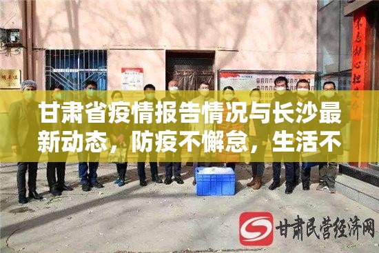 甘肃省疫情报告情况与长沙最新动态，防疫不懈怠，生活不停摆