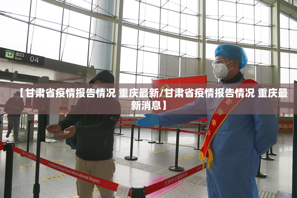 【甘肃省疫情报告情况 重庆最新/甘肃省疫情报告情况 重庆最新消息】