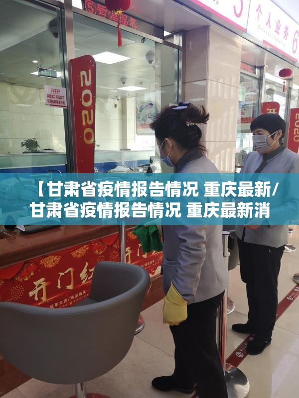 【甘肃省疫情报告情况 重庆最新/甘肃省疫情报告情况 重庆最新消息】