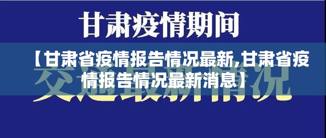【甘肃省疫情报告情况最新,甘肃省疫情报告情况最新消息】