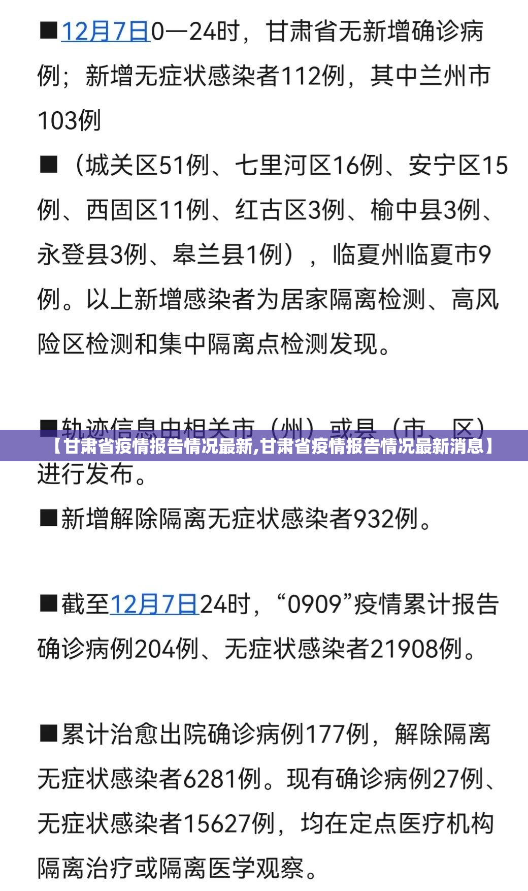 【甘肃省疫情报告情况最新,甘肃省疫情报告情况最新消息】