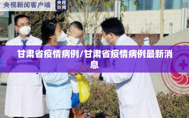 甘肃省疫情病例/甘肃省疫情病例最新消息