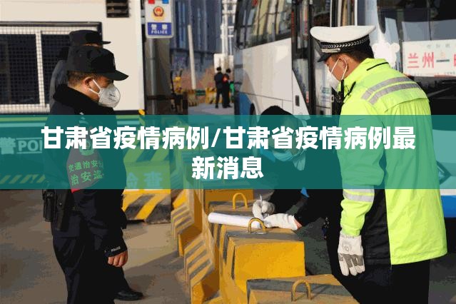 甘肃省疫情病例/甘肃省疫情病例最新消息