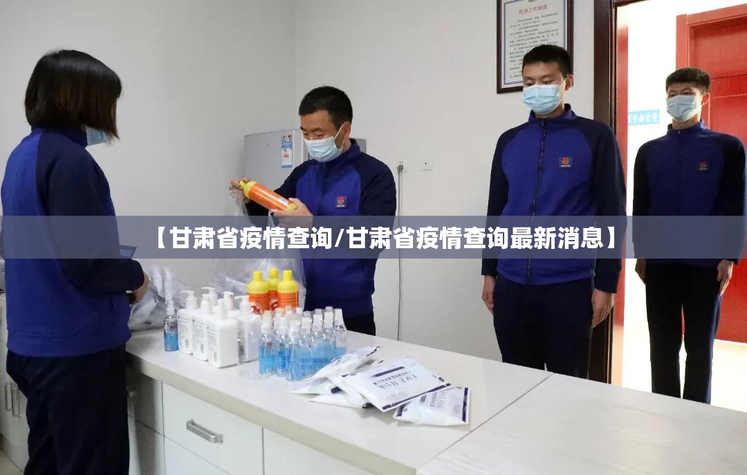 【甘肃省疫情查询/甘肃省疫情查询最新消息】
