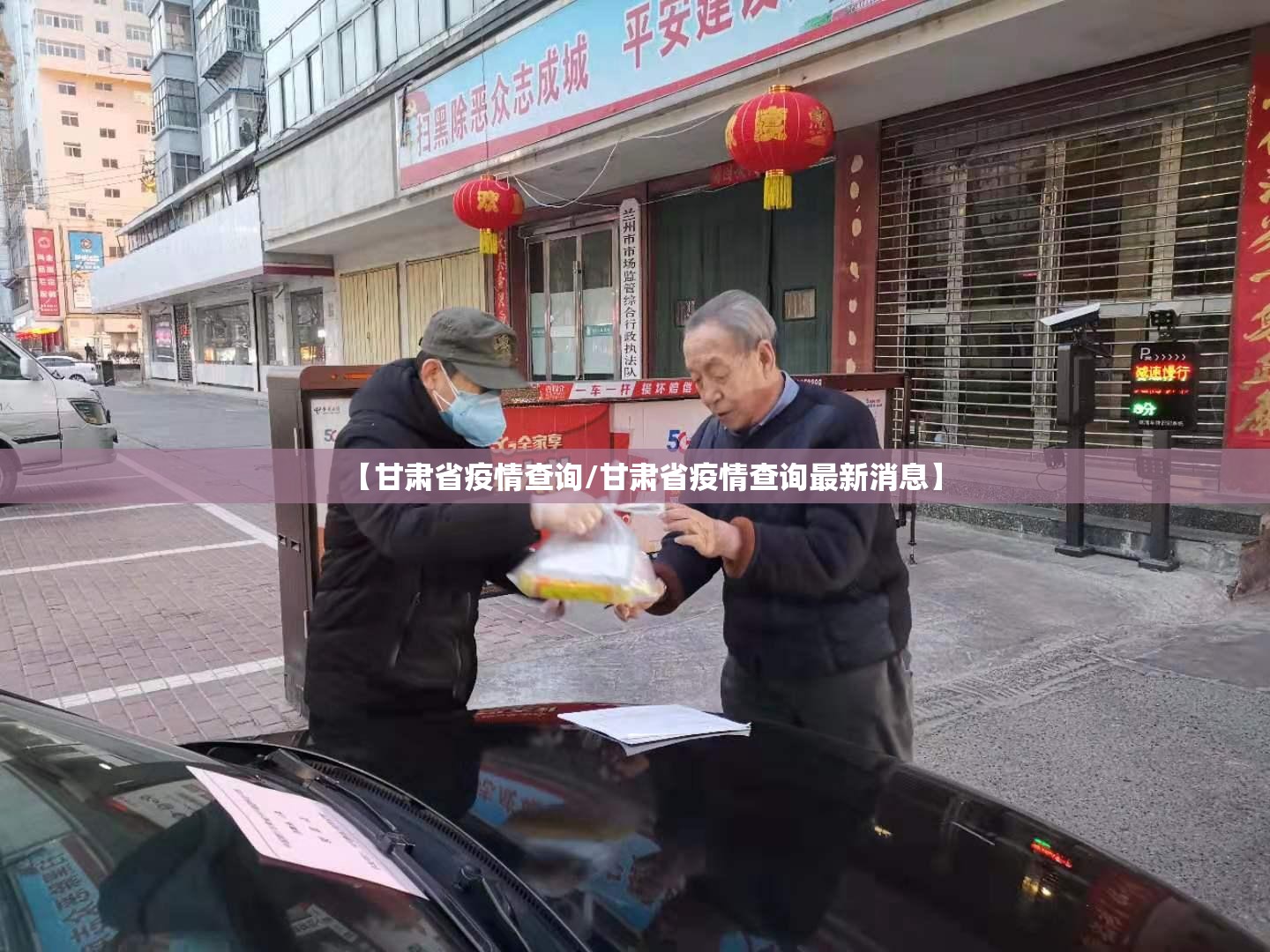【甘肃省疫情查询/甘肃省疫情查询最新消息】