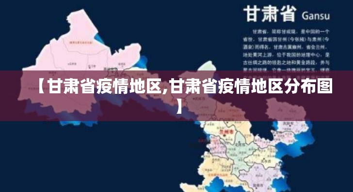 【甘肃省疫情地区,甘肃省疫情地区分布图】
