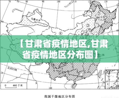 【甘肃省疫情地区,甘肃省疫情地区分布图】