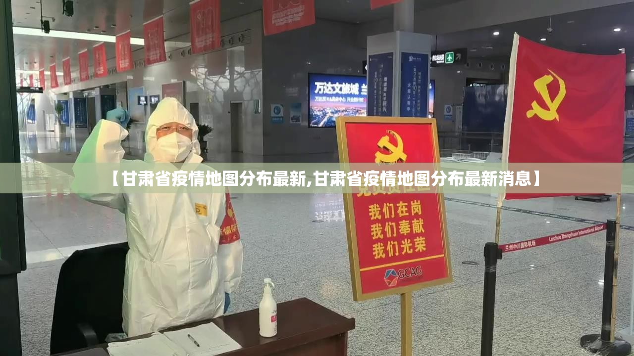 【甘肃省疫情地图分布最新,甘肃省疫情地图分布最新消息】