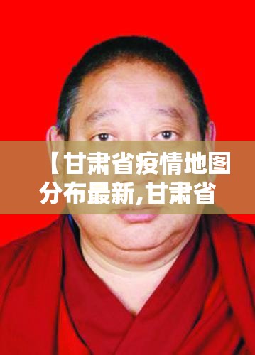 【甘肃省疫情地图分布最新,甘肃省疫情地图分布最新消息】