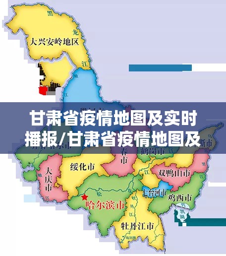 甘肃省疫情地图及实时播报/甘肃省疫情地图及实时播报最新