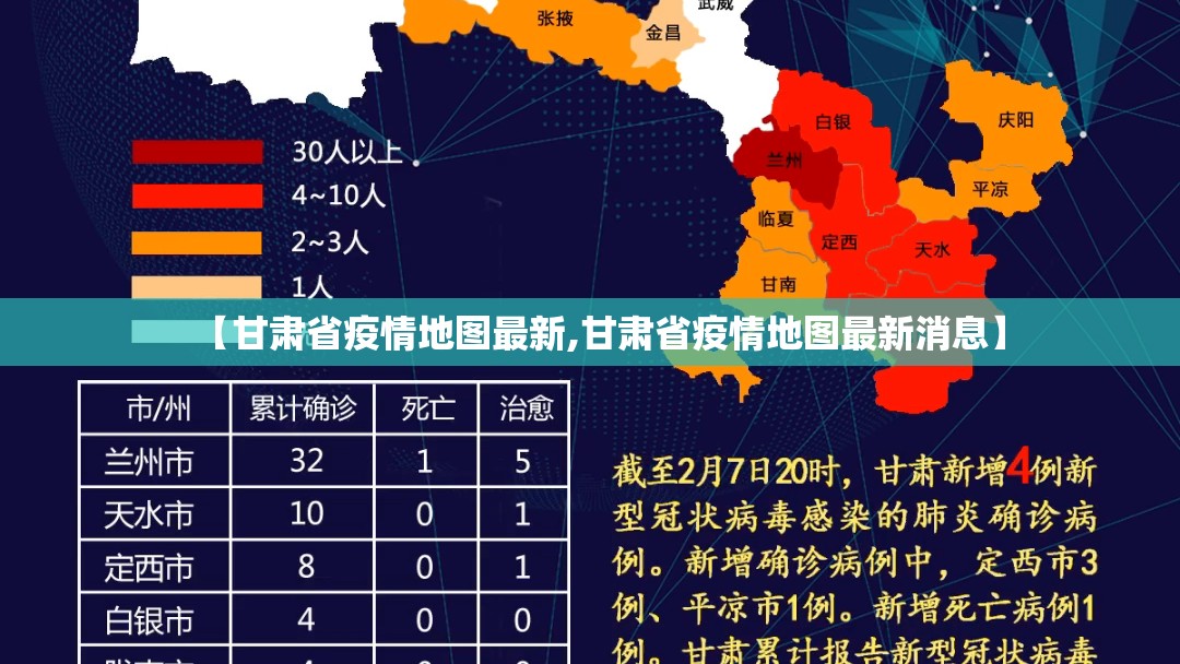 【甘肃省疫情地图最新,甘肃省疫情地图最新消息】