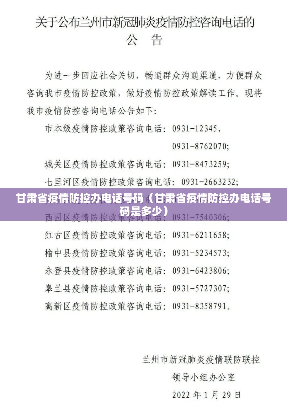 甘肃省疫情防控办电话号码（甘肃省疫情防控办电话号码是多少）