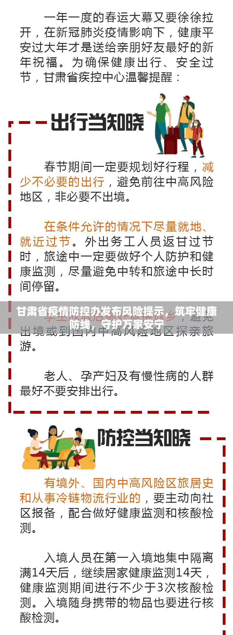 甘肃省疫情防控办发布风险提示，筑牢健康防线，守护万家安宁