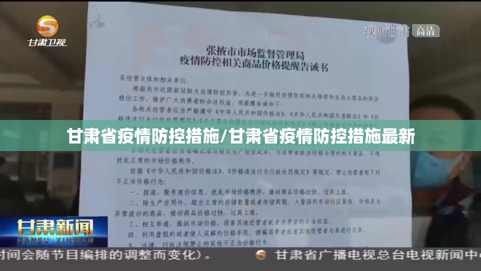 甘肃省疫情防控措施/甘肃省疫情防控措施最新