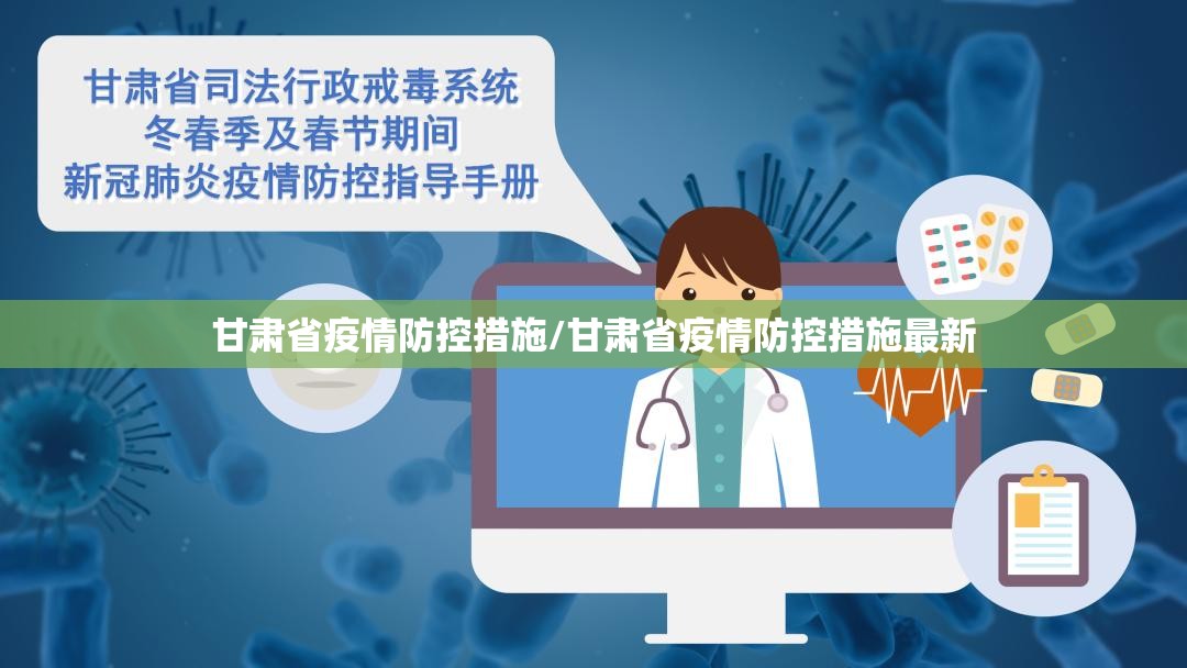 甘肃省疫情防控措施/甘肃省疫情防控措施最新