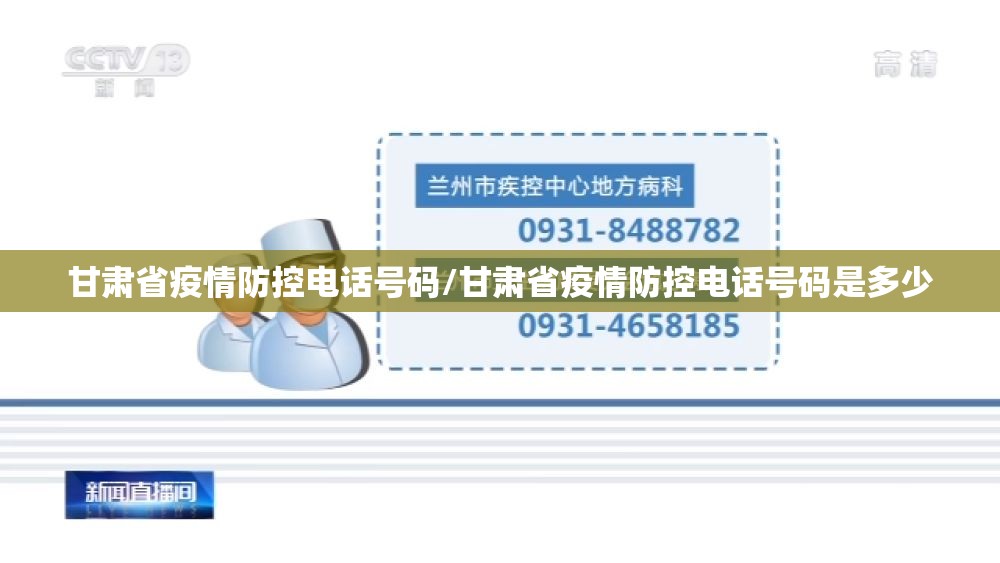 甘肃省疫情防控电话号码/甘肃省疫情防控电话号码是多少