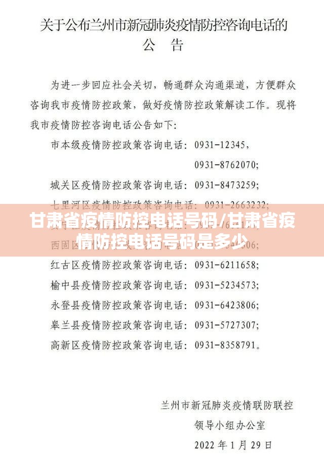 甘肃省疫情防控电话号码/甘肃省疫情防控电话号码是多少