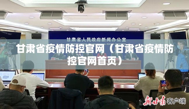 甘肃省疫情防控官网（甘肃省疫情防控官网首页）