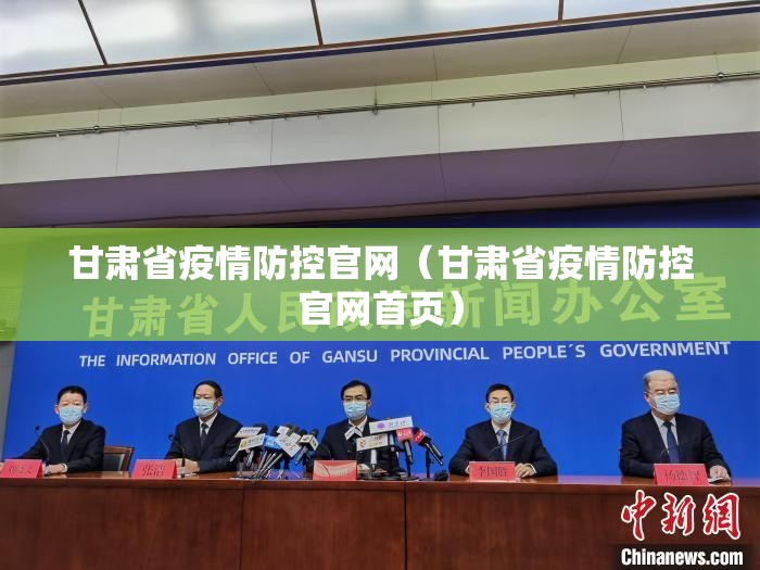 甘肃省疫情防控官网（甘肃省疫情防控官网首页）