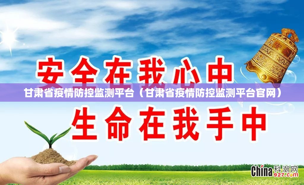 甘肃省疫情防控监测平台（甘肃省疫情防控监测平台官网）