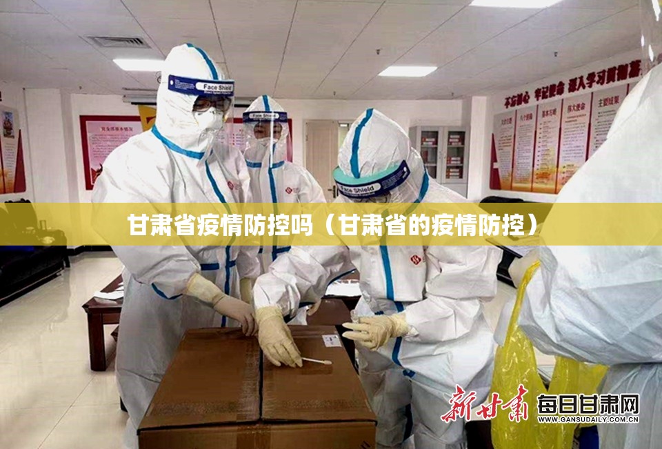 甘肃省疫情防控吗（甘肃省的疫情防控）