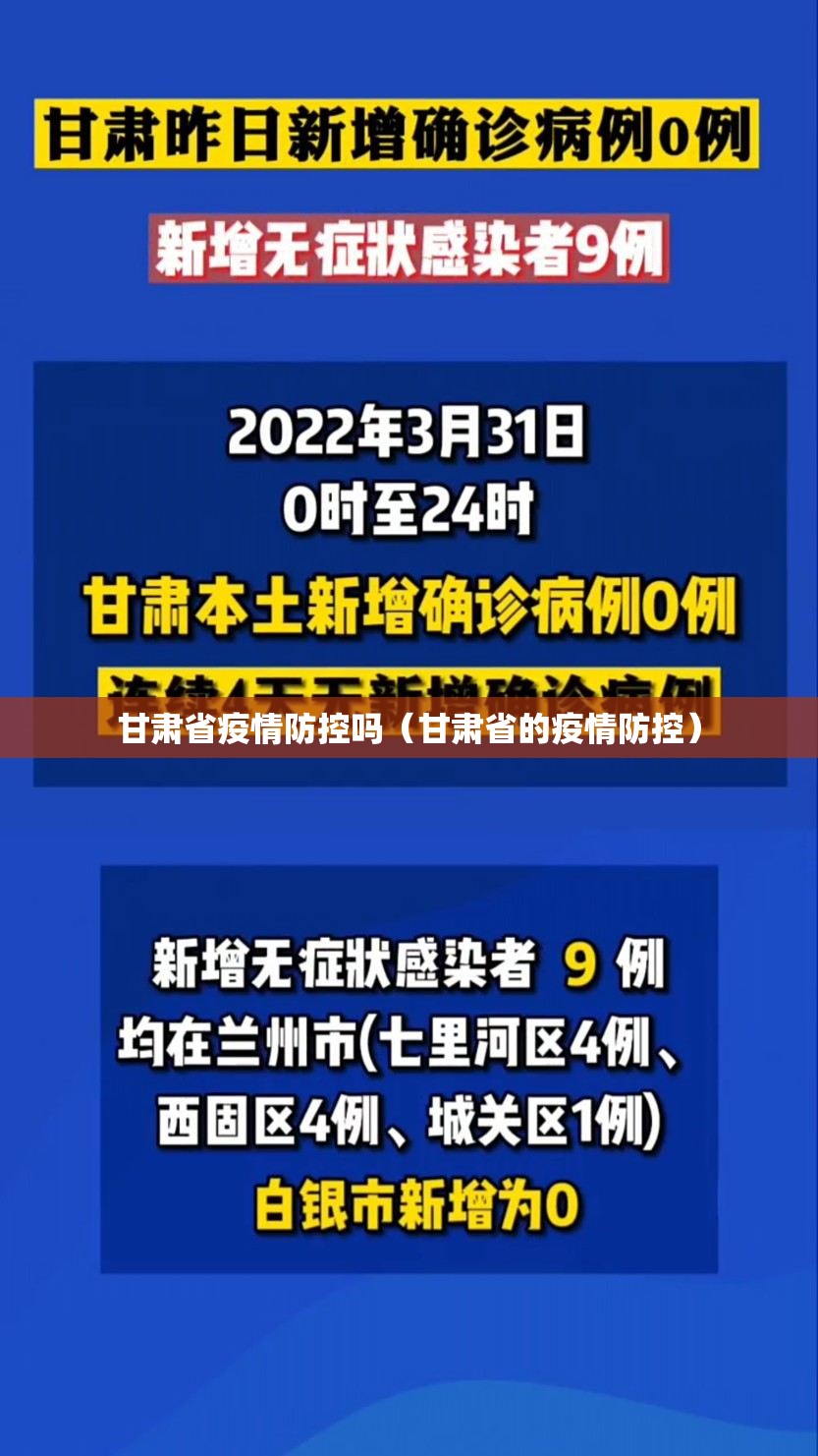 甘肃省疫情防控吗（甘肃省的疫情防控）
