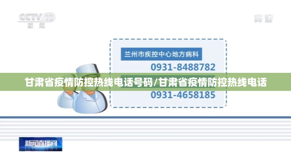 甘肃省疫情防控热线电话号码/甘肃省疫情防控热线电话
