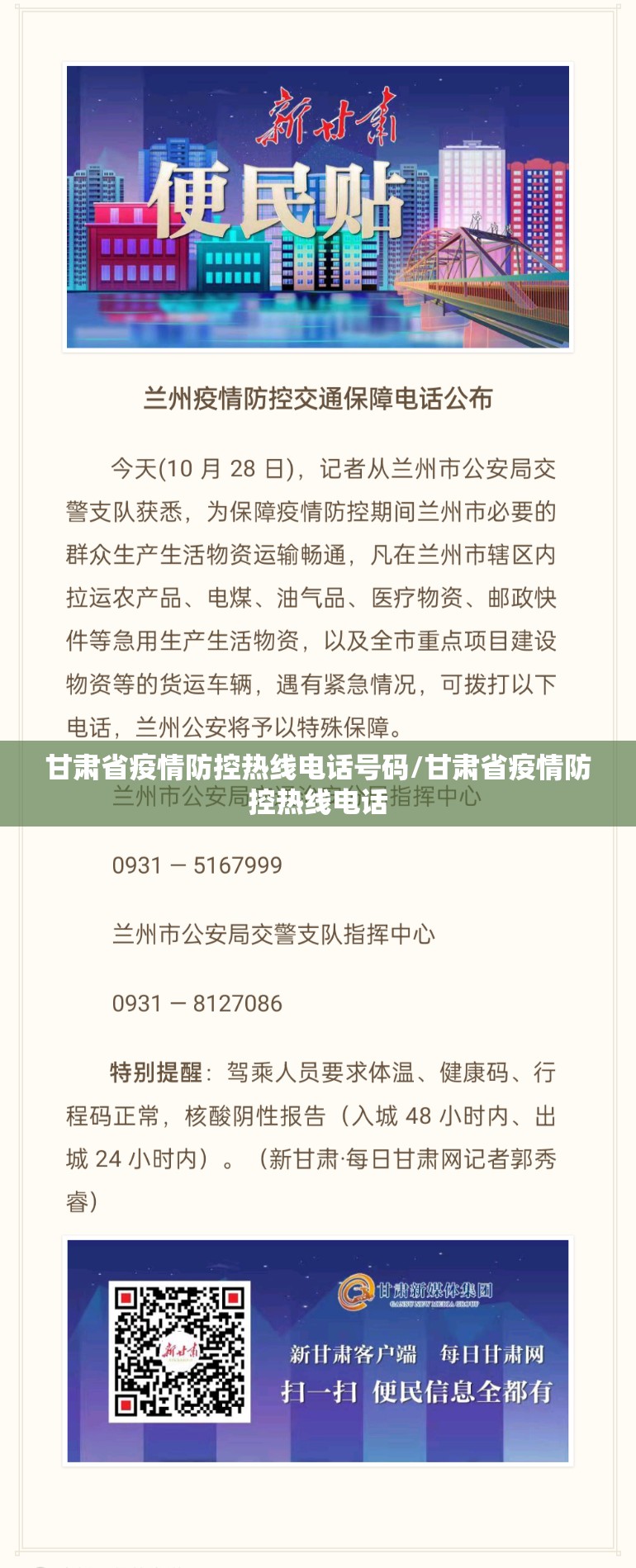 甘肃省疫情防控热线电话号码/甘肃省疫情防控热线电话