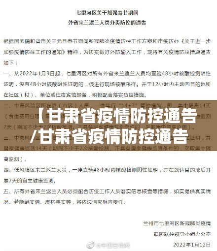 【甘肃省疫情防控通告/甘肃省疫情防控通告最新】