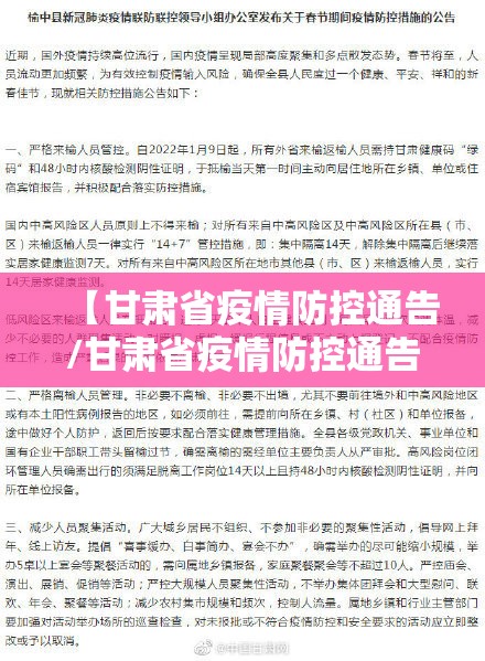 【甘肃省疫情防控通告/甘肃省疫情防控通告最新】