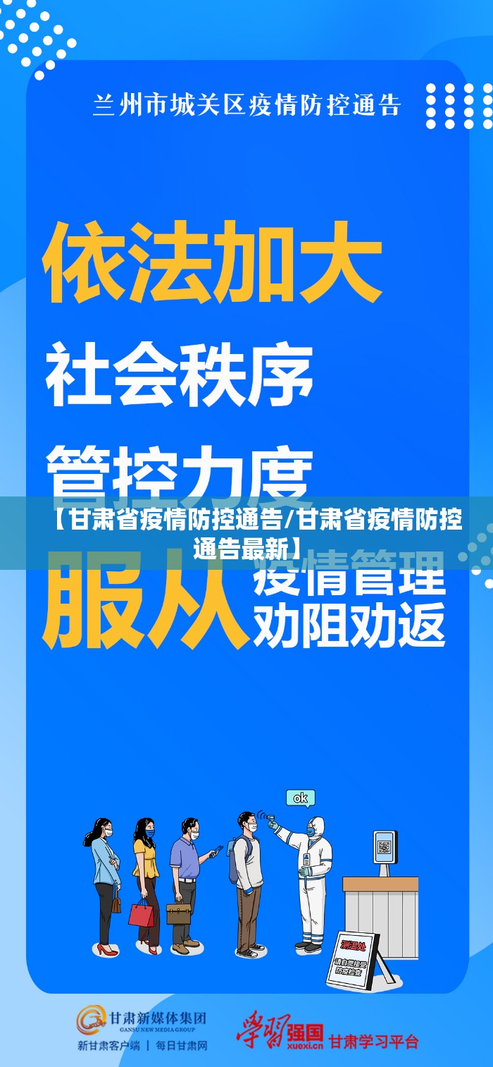 【甘肃省疫情防控通告/甘肃省疫情防控通告最新】