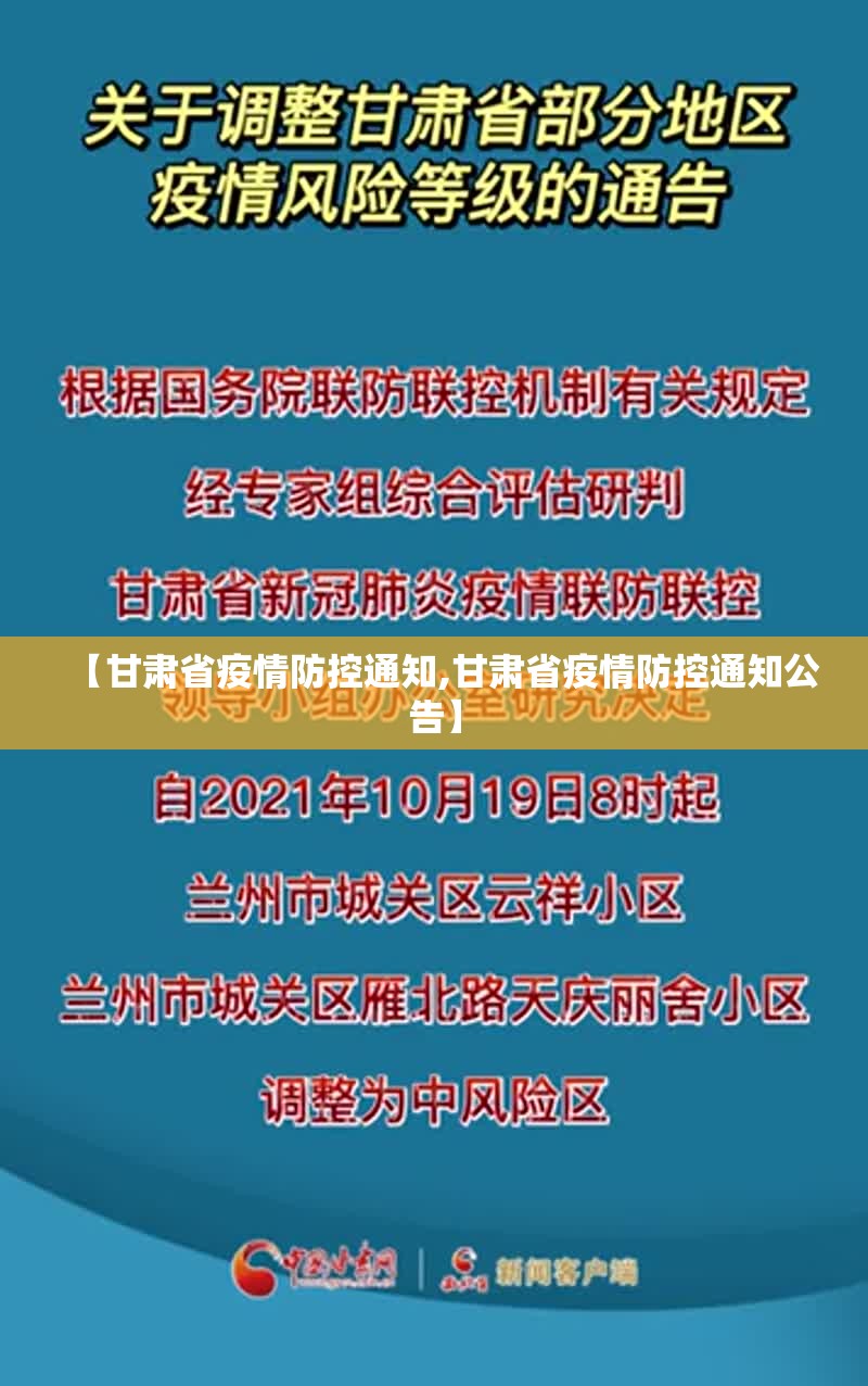 【甘肃省疫情防控通知,甘肃省疫情防控通知公告】