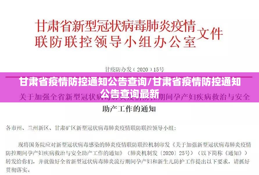 甘肃省疫情防控通知公告查询/甘肃省疫情防控通知公告查询最新
