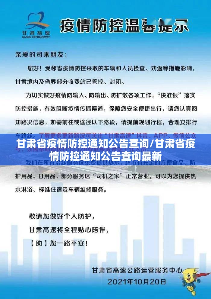 甘肃省疫情防控通知公告查询/甘肃省疫情防控通知公告查询最新