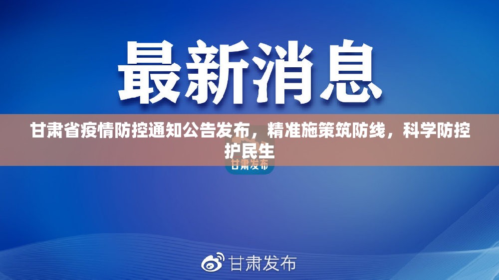 甘肃省疫情防控通知公告发布，精准施策筑防线，科学防控护民生