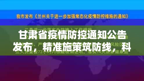 甘肃省疫情防控通知公告发布，精准施策筑防线，科学防控护民生