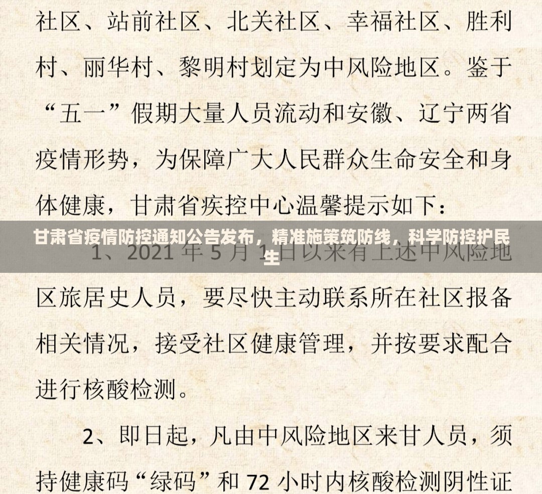 甘肃省疫情防控通知公告发布，精准施策筑防线，科学防控护民生