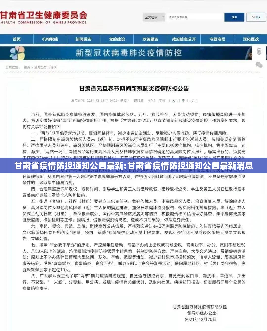 甘肃省疫情防控通知公告最新:甘肃省疫情防控通知公告最新消息
