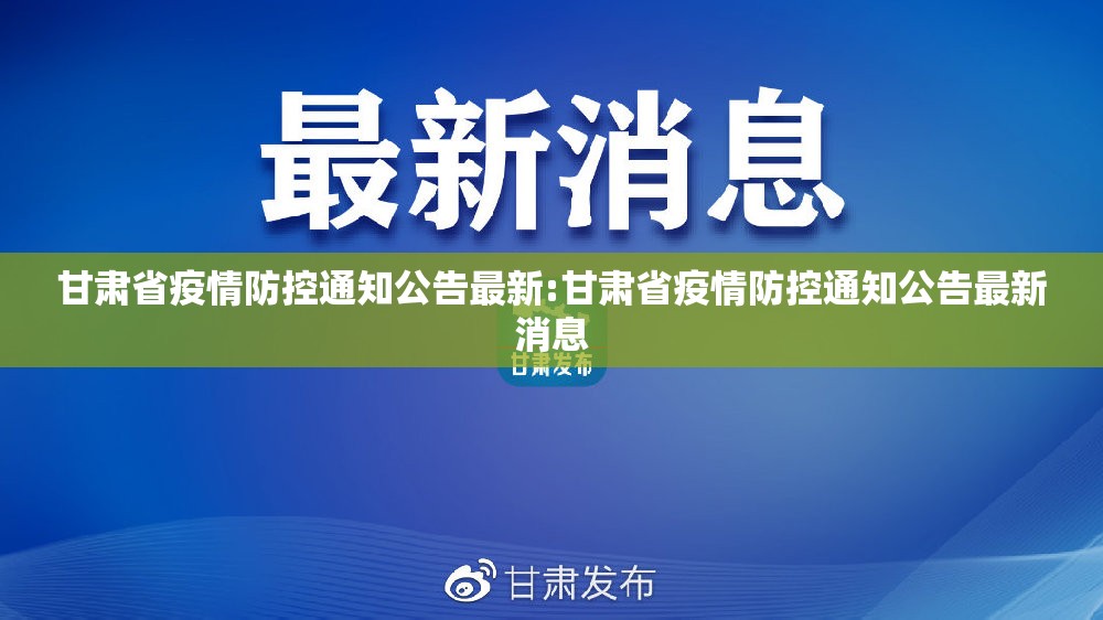 甘肃省疫情防控通知公告最新:甘肃省疫情防控通知公告最新消息