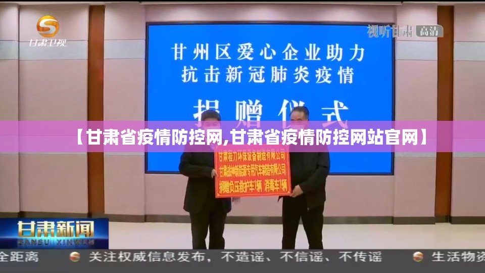 【甘肃省疫情防控网,甘肃省疫情防控网站官网】