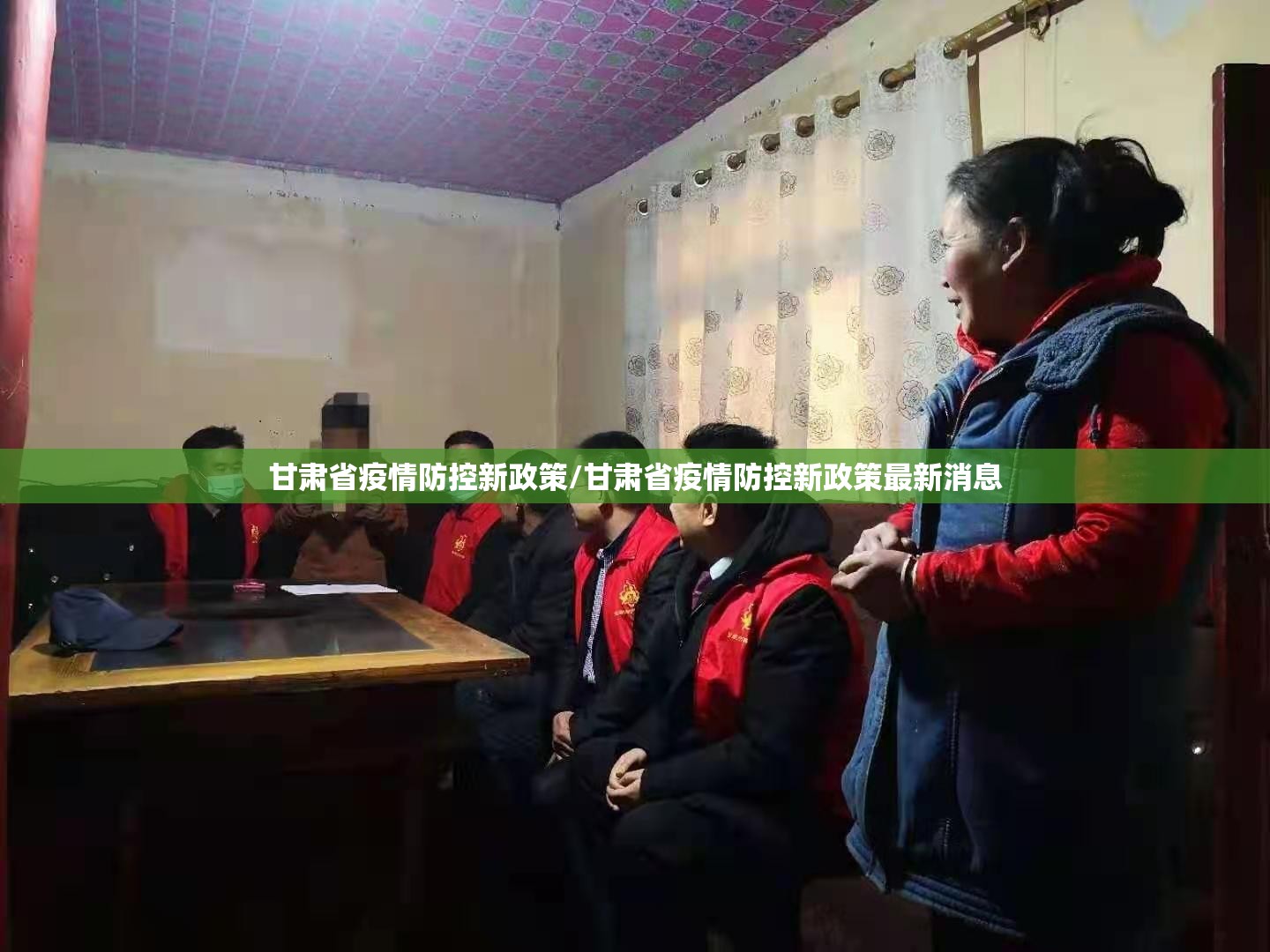 甘肃省疫情防控新政策/甘肃省疫情防控新政策最新消息