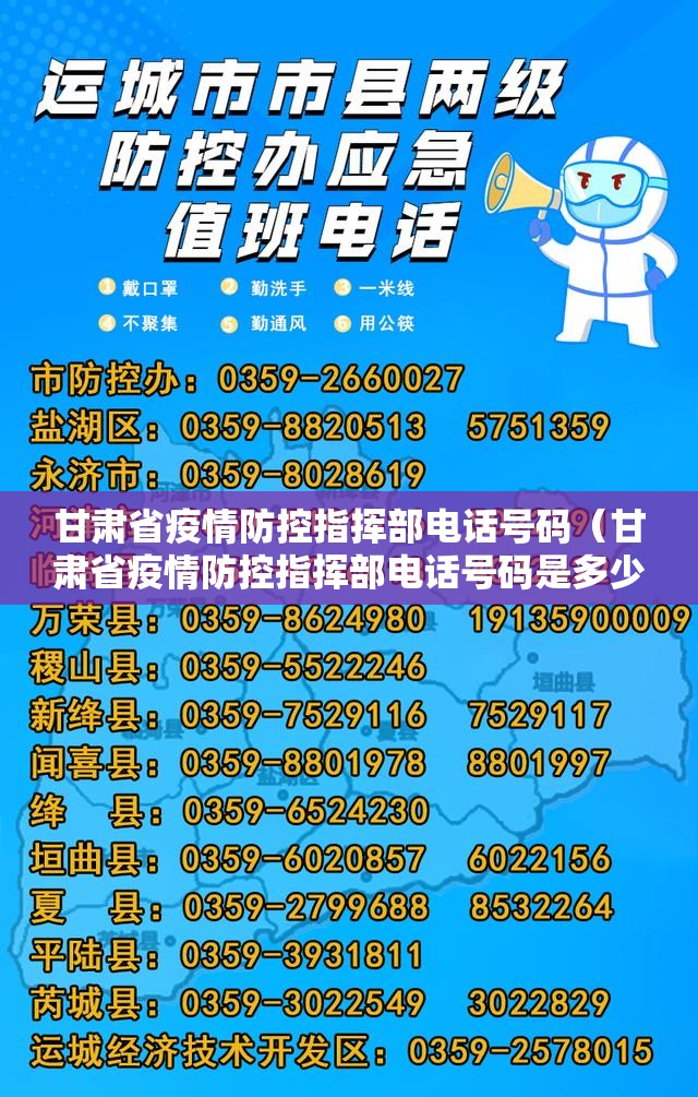 甘肃省疫情防控指挥部电话号码（甘肃省疫情防控指挥部电话号码是多少）