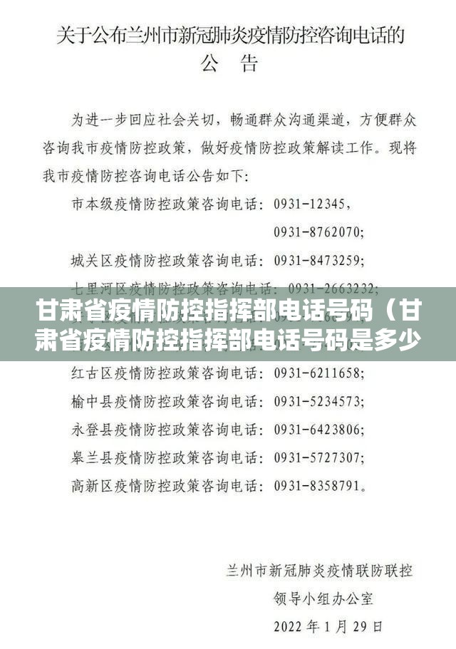 甘肃省疫情防控指挥部电话号码（甘肃省疫情防控指挥部电话号码是多少）