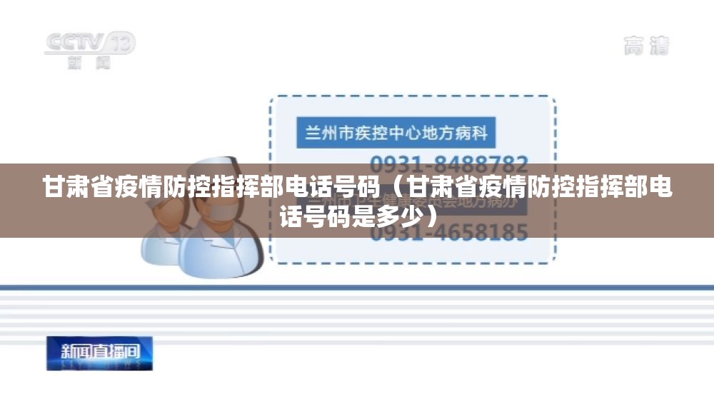 甘肃省疫情防控指挥部电话号码（甘肃省疫情防控指挥部电话号码是多少）